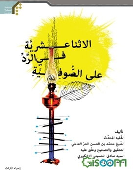 الاثنا عشریه فی الرد علی الصوفیه