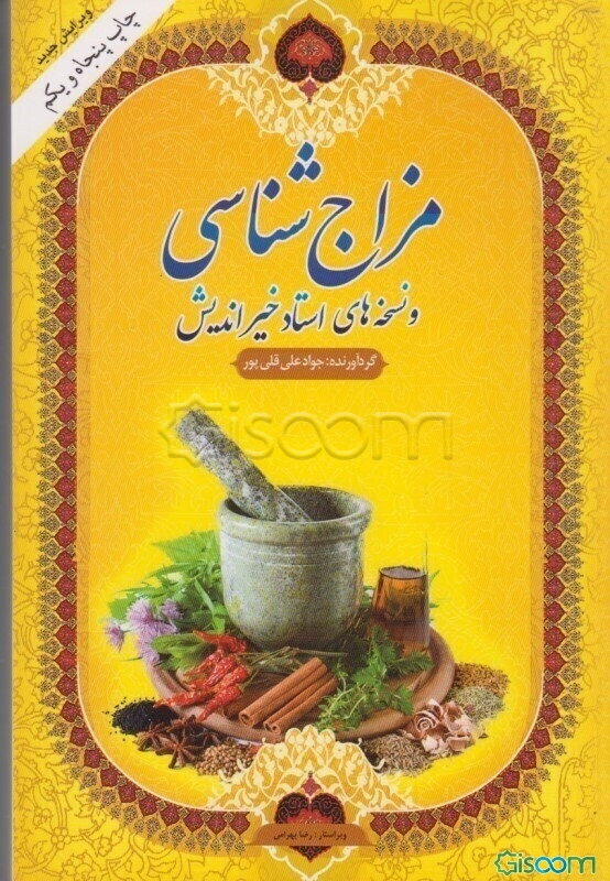 مزاج‌شناسی و نسخه‌های استاد خیراندیش