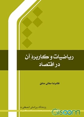 ریاضیات و کاربرد آن در اقتصاد