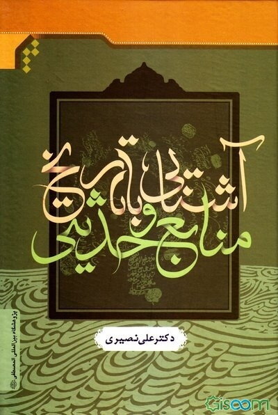 آشنایی با تاریخ و منابع حدیثی