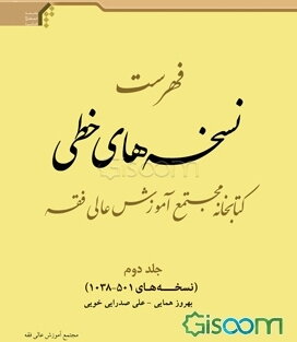 فهرست نسخه‌های خطی کتابخانه مجتمع آموزش عالی فقه: نسخه‌های 501-1038 (جلد 2)