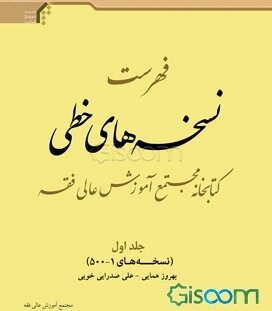 فهرست نسخه‌های خطی کتابخانه مجتمع آموزش عالی فقه: نسخه‌های 1-500 (جلد 1)