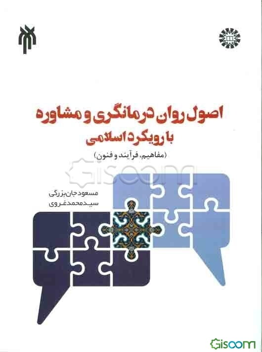 اصول روان درمانگری و مشاوره با رویکرد اسلامی (مفاهیم، فرآیند و فنون)