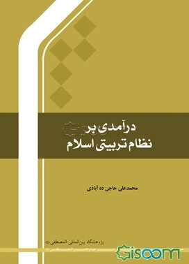 درآمدی بر نظام تربیتی اسلام