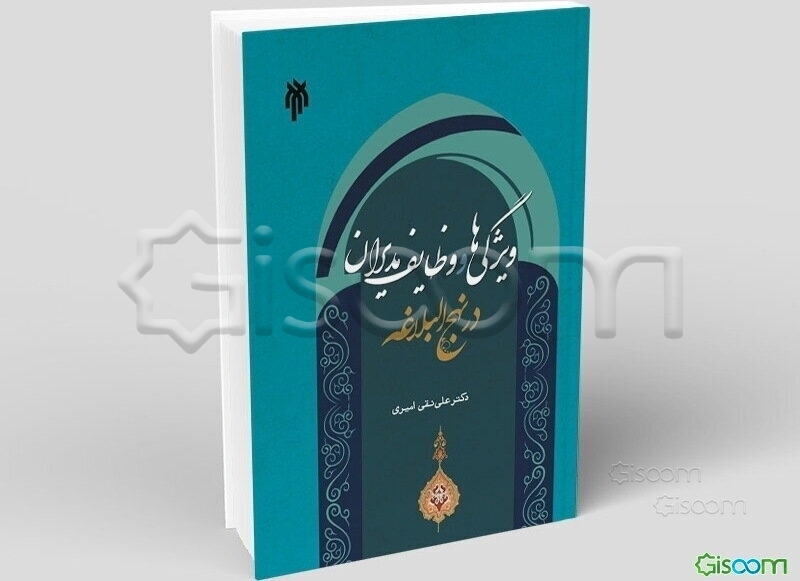 ویژگی‌ها و وظایف مدیران در نهج البلاغه