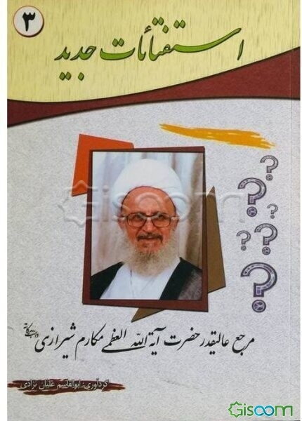استفتائات جدید مرجع عالیقدر حضرت آیه‌الله العظمی مکارم شیرازی دامت برکاته (جلد 3)