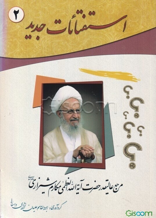 استفتائات جدید مرجع عالیقدر حضرت آیه‌الله العظمی مکارم شیرازی دامت برکاته (جلد 2)