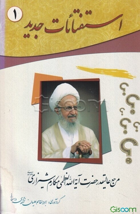 استفتائات جدید مرجع عالیقدر حضرت آیةالله العظمی مکارم شیرازی دامت برکاته (جلد 1)