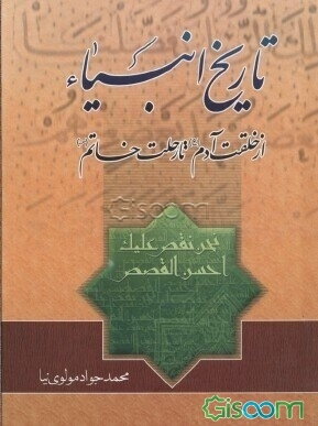 تاریخ انبیاء از خلقت آدم (ع) تا رحلت خاتم (ص)