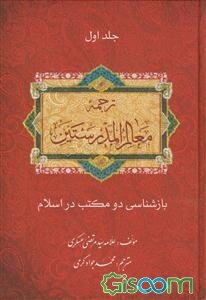 ترجمه معالم المدرستین (جلد 1)