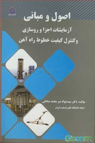 اصول و مبانی آزمایشات اجزاء روسازی و کنترل کیفیت خطوط راه‌آهن