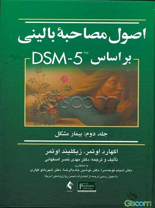 اصول مصاحبه بالینی بر مبنای DSM-5: بیمار مشکل (جلد 2)