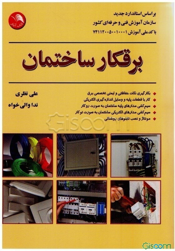 برقکار ساختمان بر اساس استاندارد جدید سازمان آموزش فنی و حرفه‌ای کشور با کد ملی آموزش 741120050010001