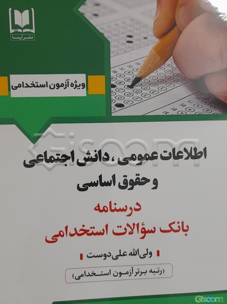 اطلاعات عمومی، دانش اجتماعی و حقوق اساسی: ویژه داوطلبان آزمون‌های استخدامی