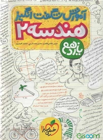 آموزش شگفت‌انگیز هندسه 2 - یازدهم