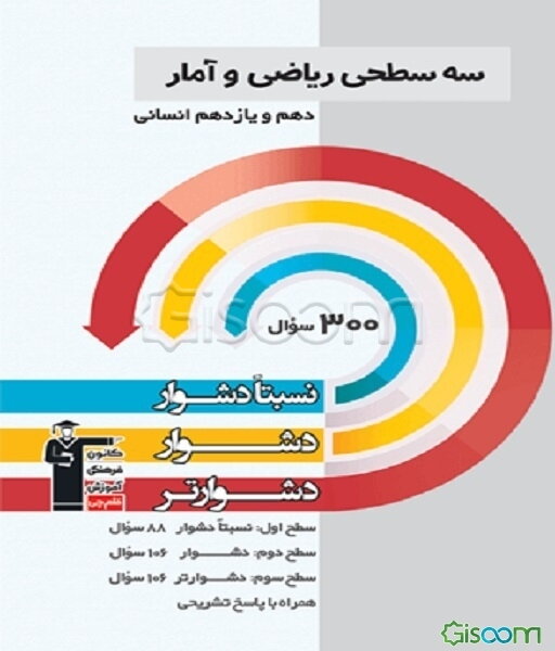 سه سطحی ریاضیات کنکور ریاضی پایه (دهم و یازدهم): نسبتا دشوار ، دشوار ، دشوارتر