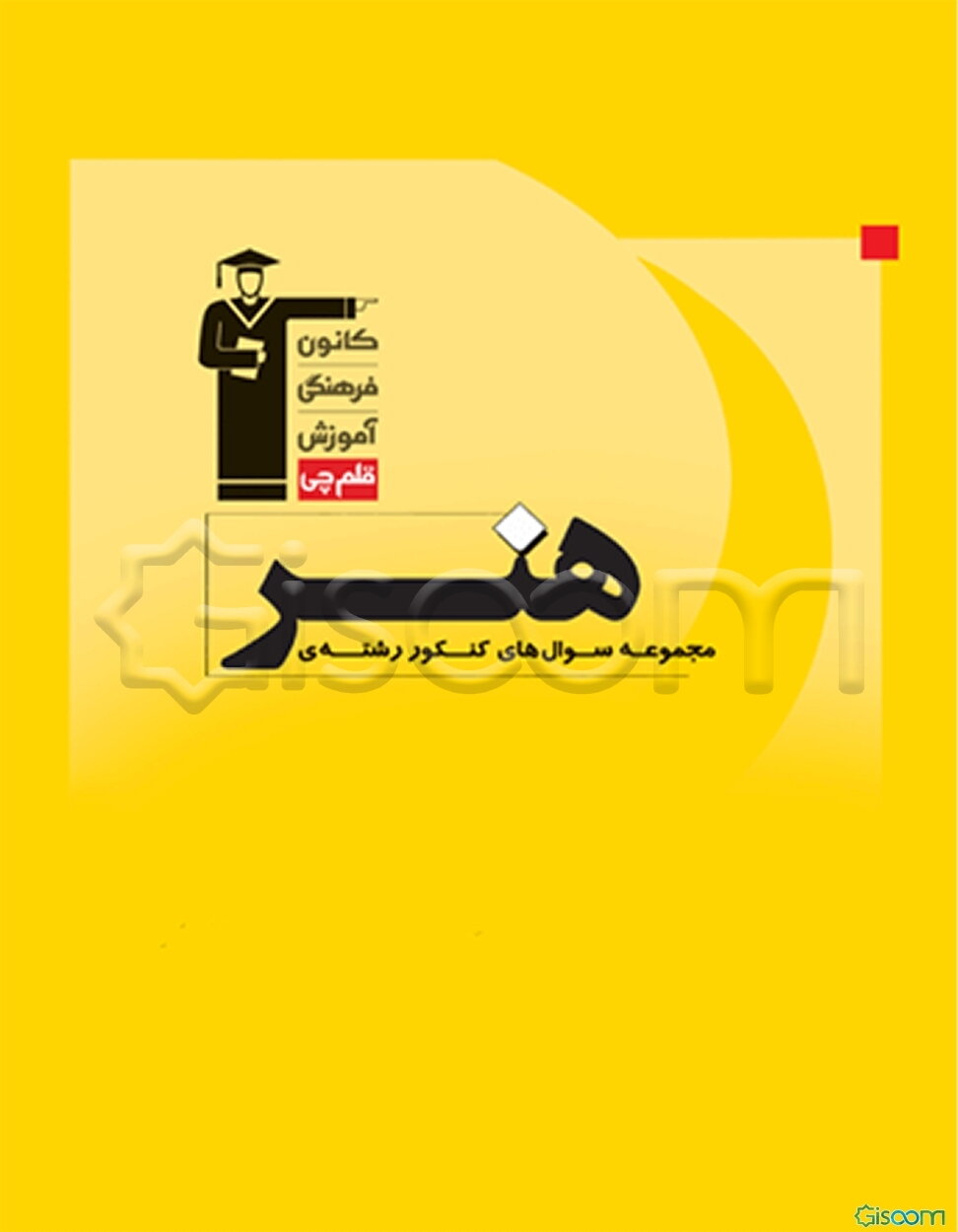 مجموعه سوال‌های کنکور رشته‌ی هنر