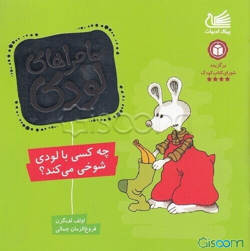 چه کسی با لودی شوخی می‌کند؟