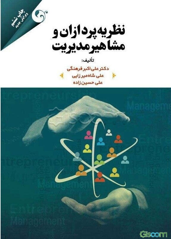 نظریه‌پردازان و مشاهیر مدیریت