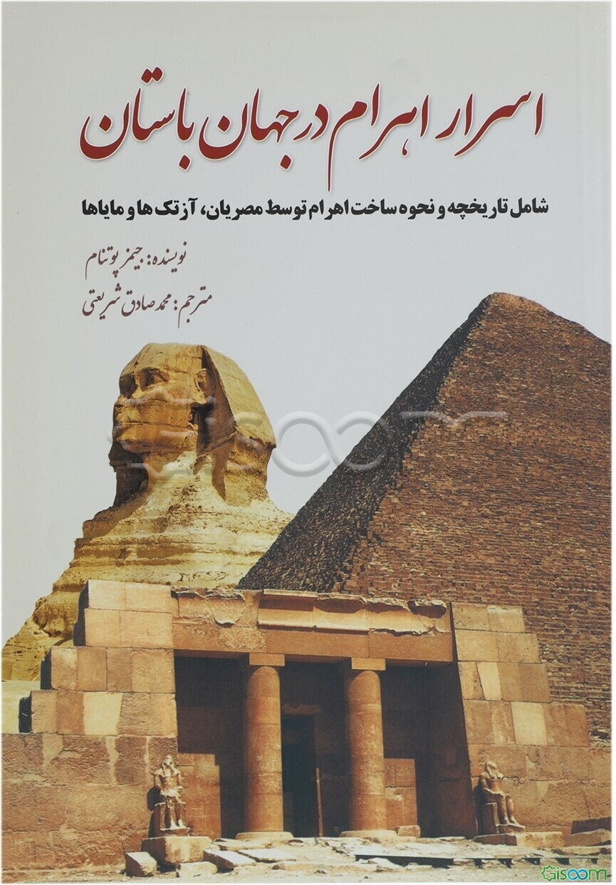 اسرار اهرام در جهان باستان: شامل تاریخچه و نحوه ساخت اهرام توسط مصریان، آزتک‌ها و مایاها