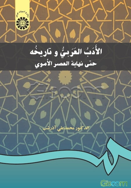 الادب العربی و تاریخه حتی نهایه العصر الاموی