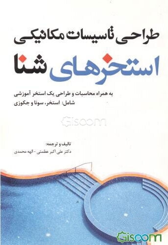 طراحی تاسیسات مکانیکی استخرهای شنا: به همراه محاسبات و طراحی یک مجموعه استخر آموزشی شامل استخر، سونا و جکوزی