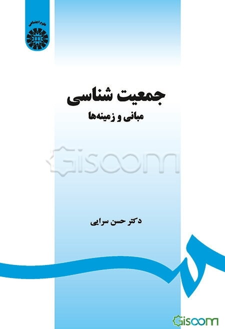 جمعیت‌شناسی: مبانی و زمینه‌ها