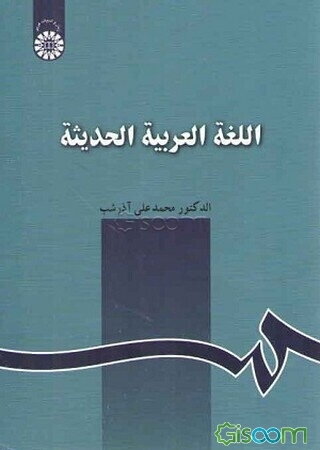 اللغه العربیه الحدیثه