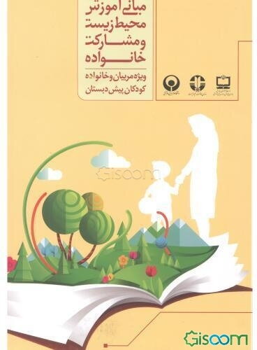 مبانی آموزش محیط زیست و مشارکت خانواده (ویژه مربیان و خانواده کودکان پیش‌دبستانی)