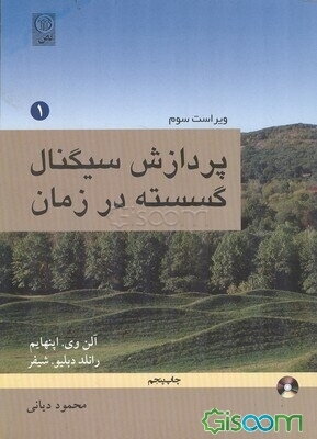 پردازش سیگنال گسسته در زمان (جلد 1)