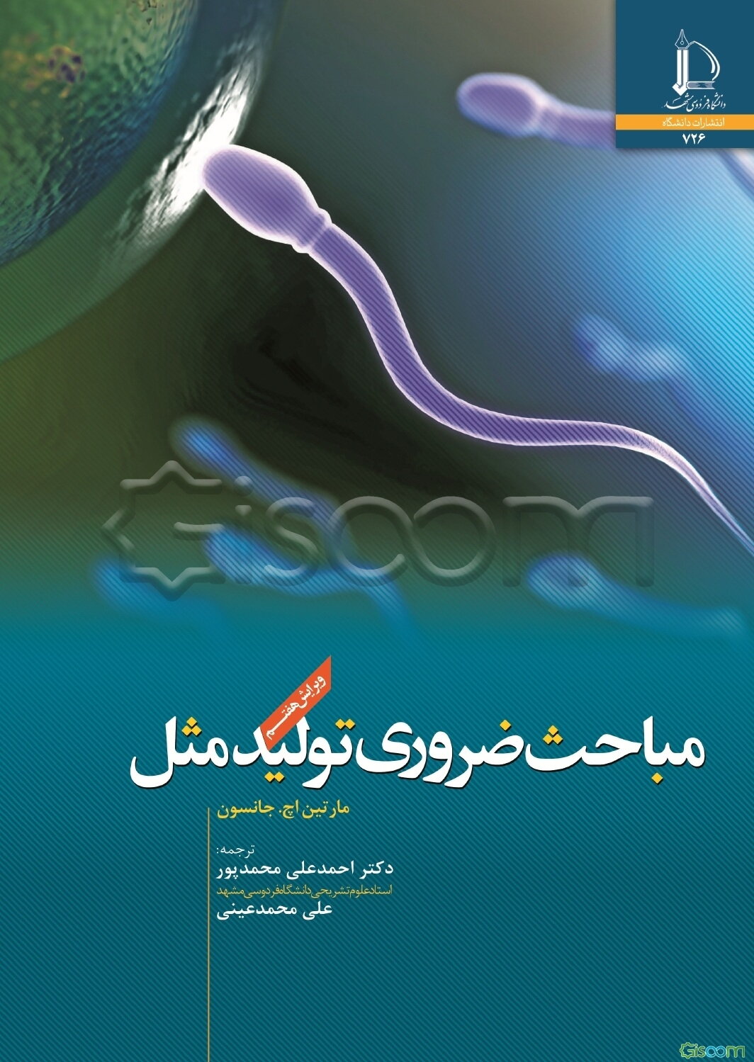 مباحث ضروری تولید مثل