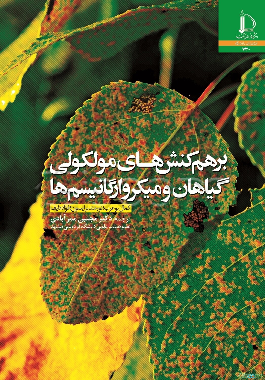 برهم‌کنش‌های مولکولی گیاهان و میکروارگانیسم‌ها