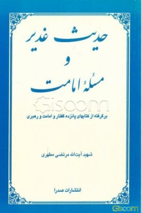 حدیث غدیر و مسئله امامت: برگرفته از کتابهای پانزده گفتار و امامت و رهبری
