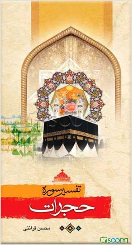 تفسیر سوره حجرات (سوره آداب)