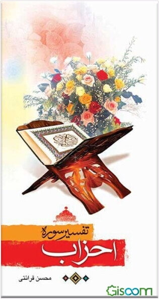 تفسیر سوره احزاب