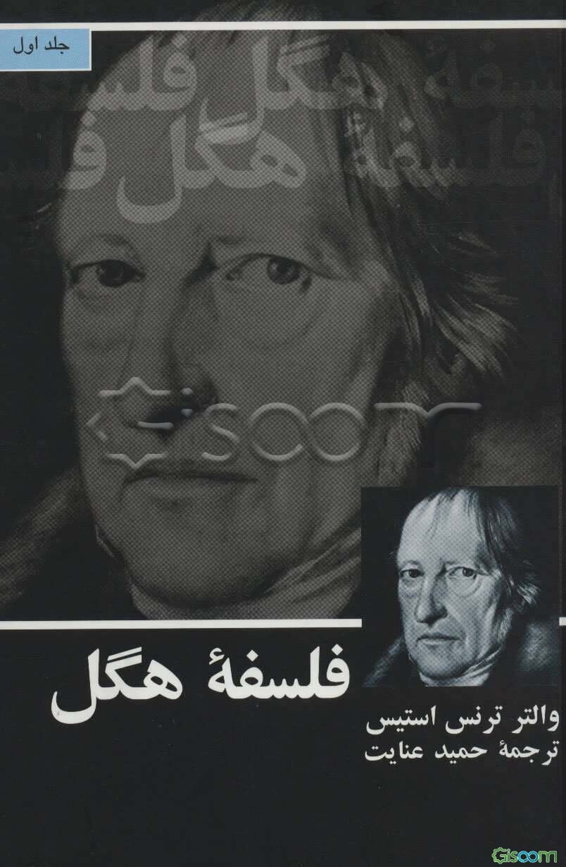 فلسفه هگل (دوره2 جلدی )