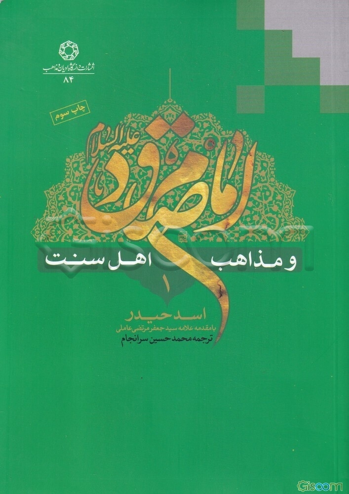 امام صادق (ع) و مذاهب اهل سنت (دوره 8 جلدی)