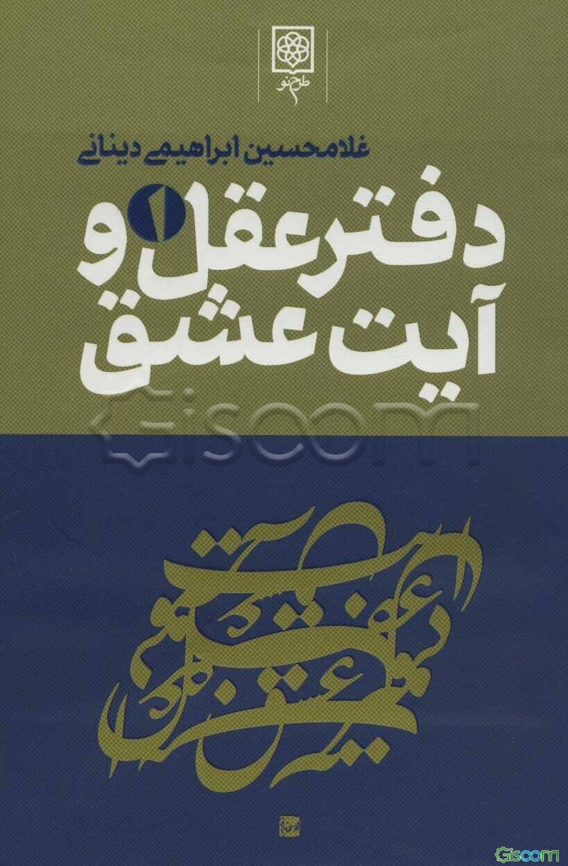 دفتر عقل و آیت عشق دوره 3جلدی