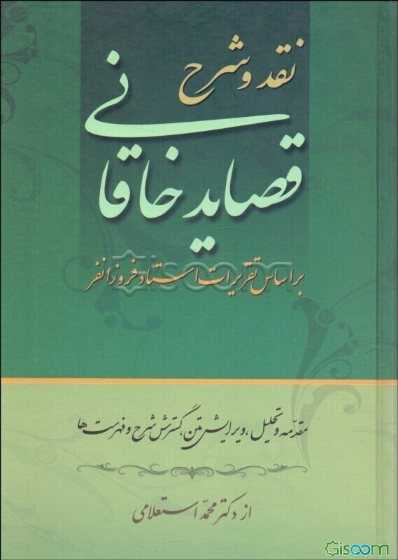 نقد، و شرح قصاید خاقانی بر اساس تقریرات استاد بدیع‌الزمان فروزانفر: ثبت تقریرات در سالهای 1340 تا 1344، بازنویسی و افزودن شرح موارد دیگر ... (دوره  2 جلدی )