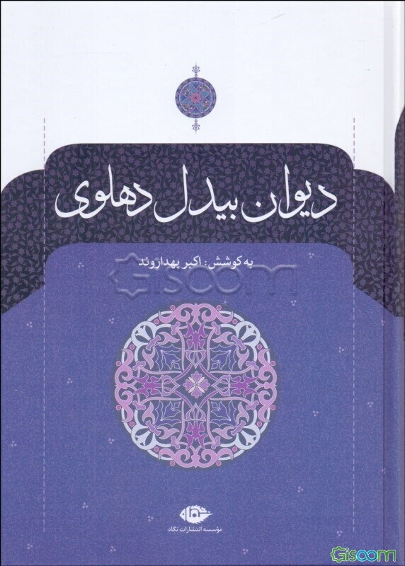 دیوان بیدل دهلوی (دوره 2 جلدی)