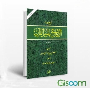 ترجمه الاتقان فی علوم القرآن (دوره 2 جلدی)