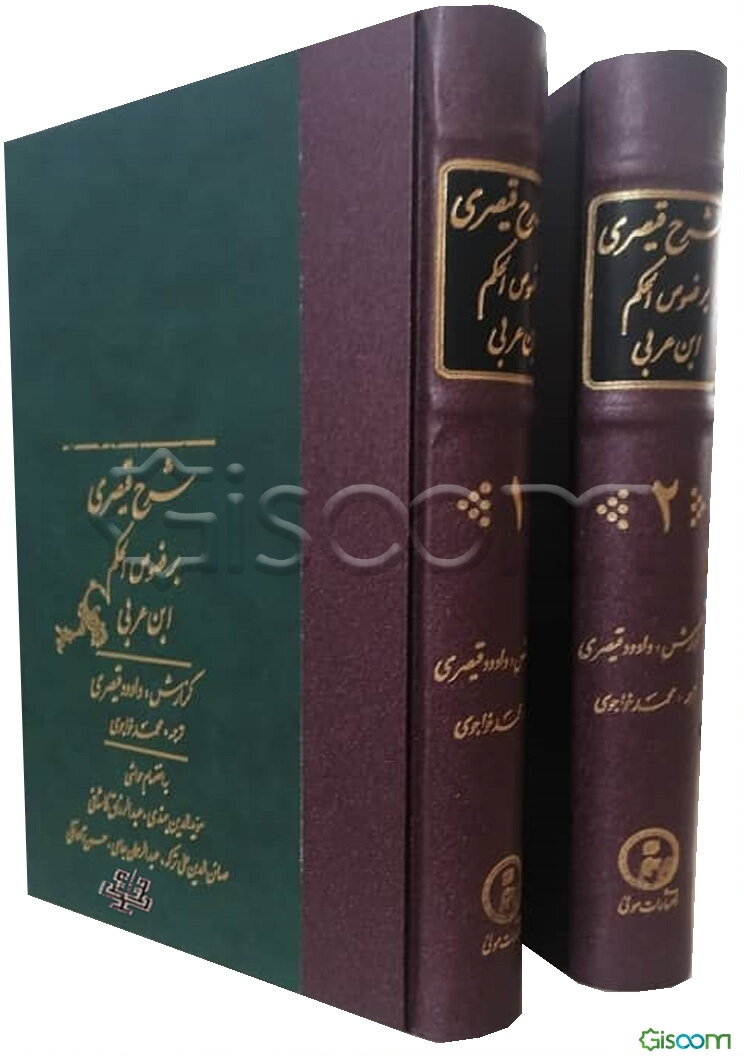 شرح قیصری بر فصوص الحکم ابن عربی (دوره 2 جلدی)