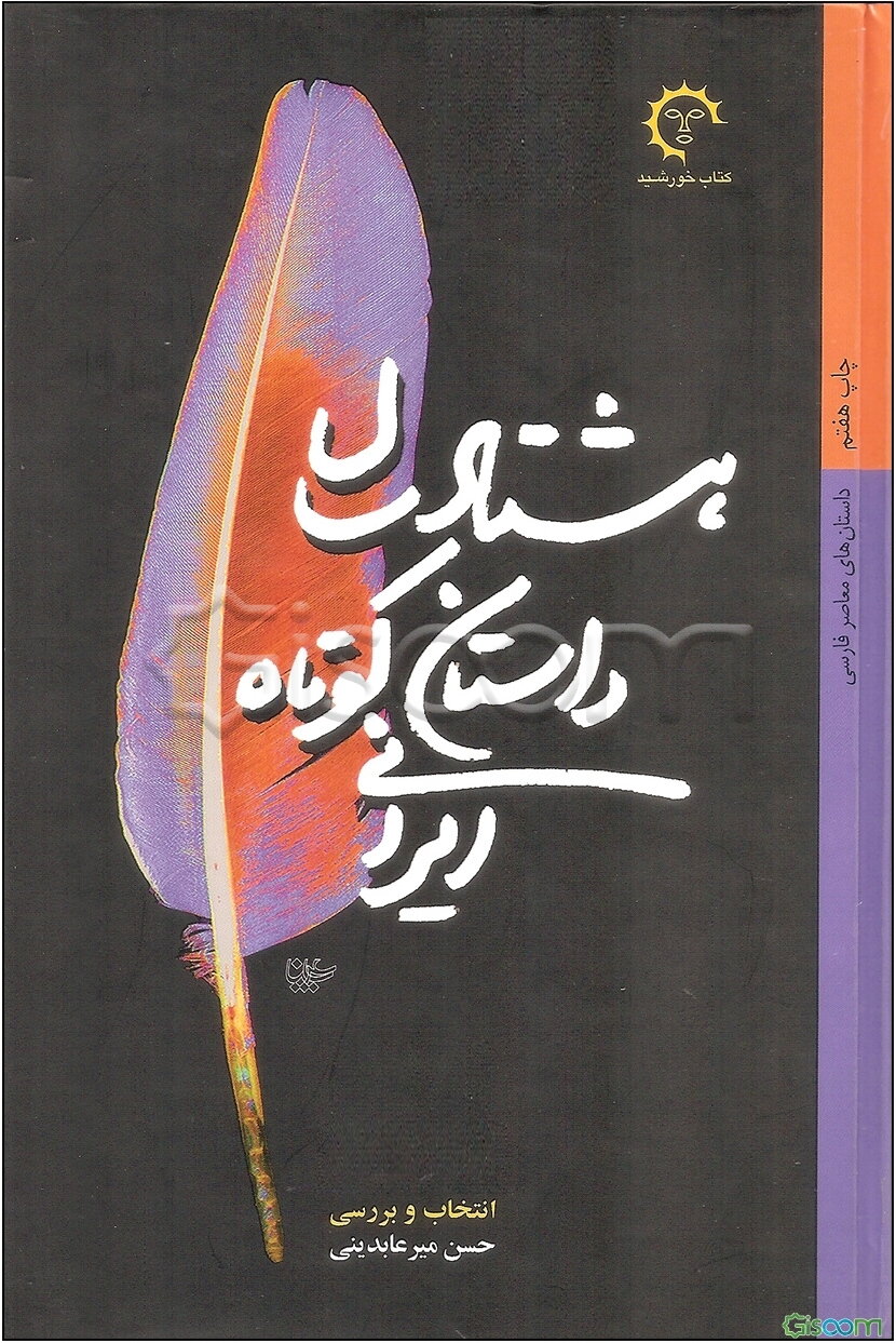 هشتاد سال داستان کوتاه ایرانی (دوره 2جلدی)