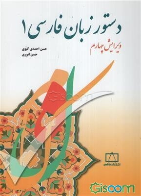 دستور زبان فارسی دوره 2 جلدی