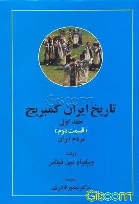 تاریخ ایران کمبریج: سرزمین ایران (قسمت اول) (دوره 2 جلدی)