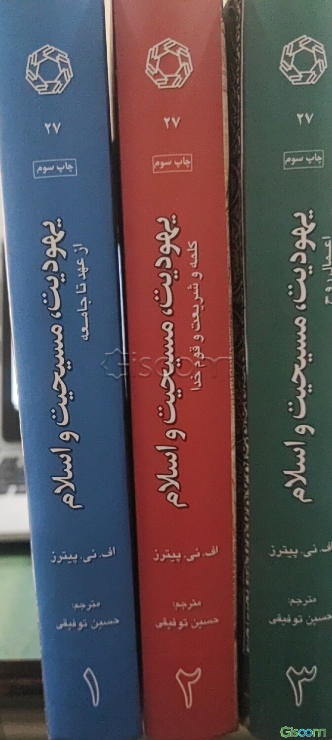 یهودیت، مسیحیت و اسلام (دوره 3 جلدی)