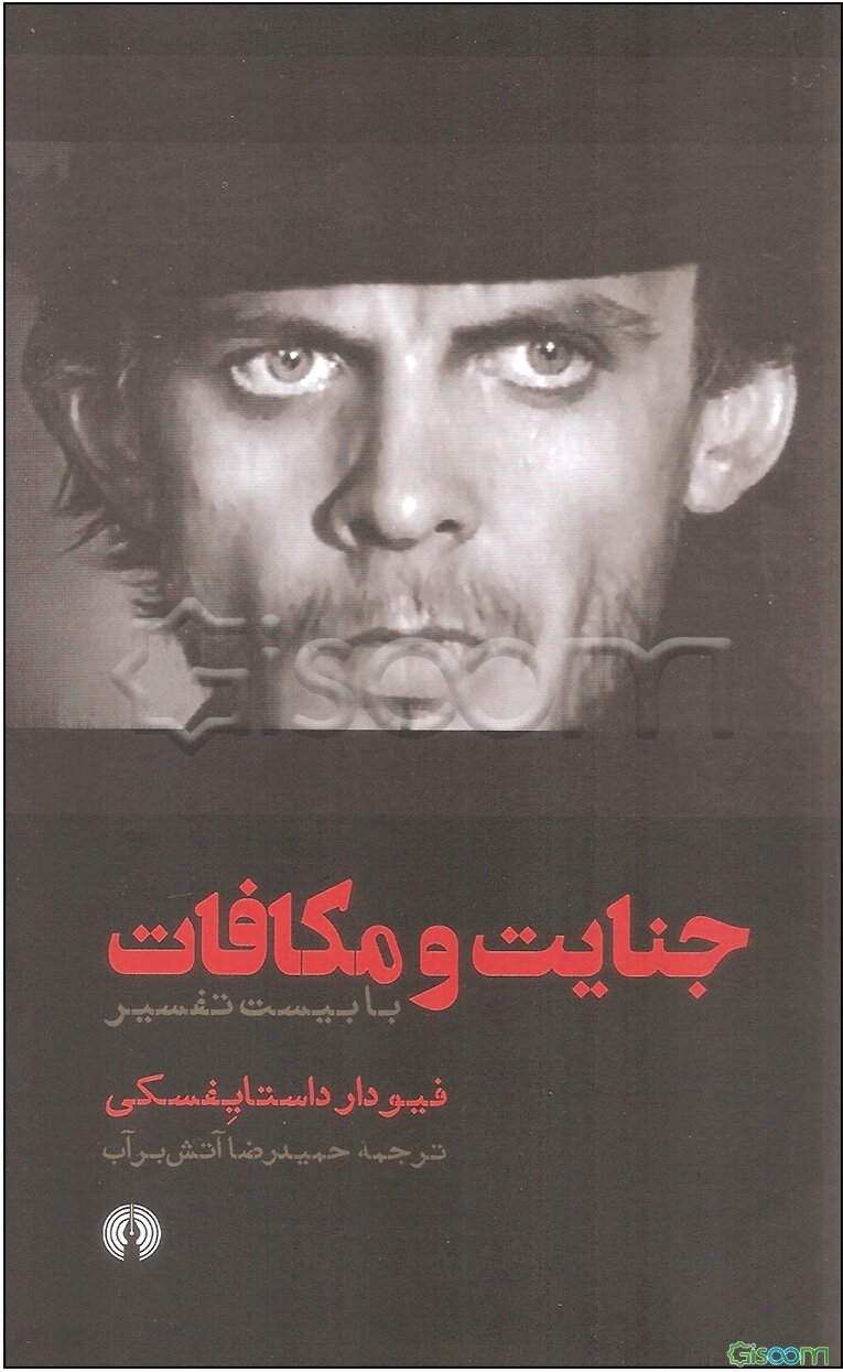 جنایت و مکافات: با بیست تفسیر (دوره 2 جلدی)