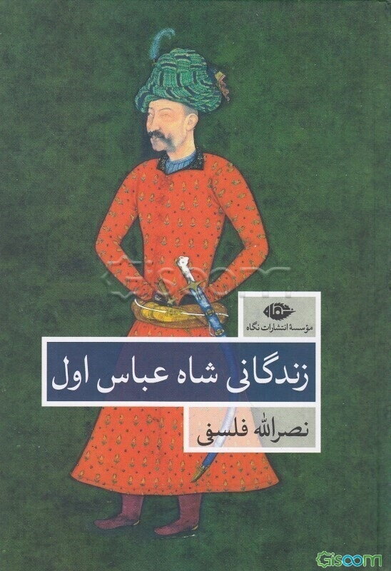 زندگانی شاه عباس اول (دوره 2 جلدی)