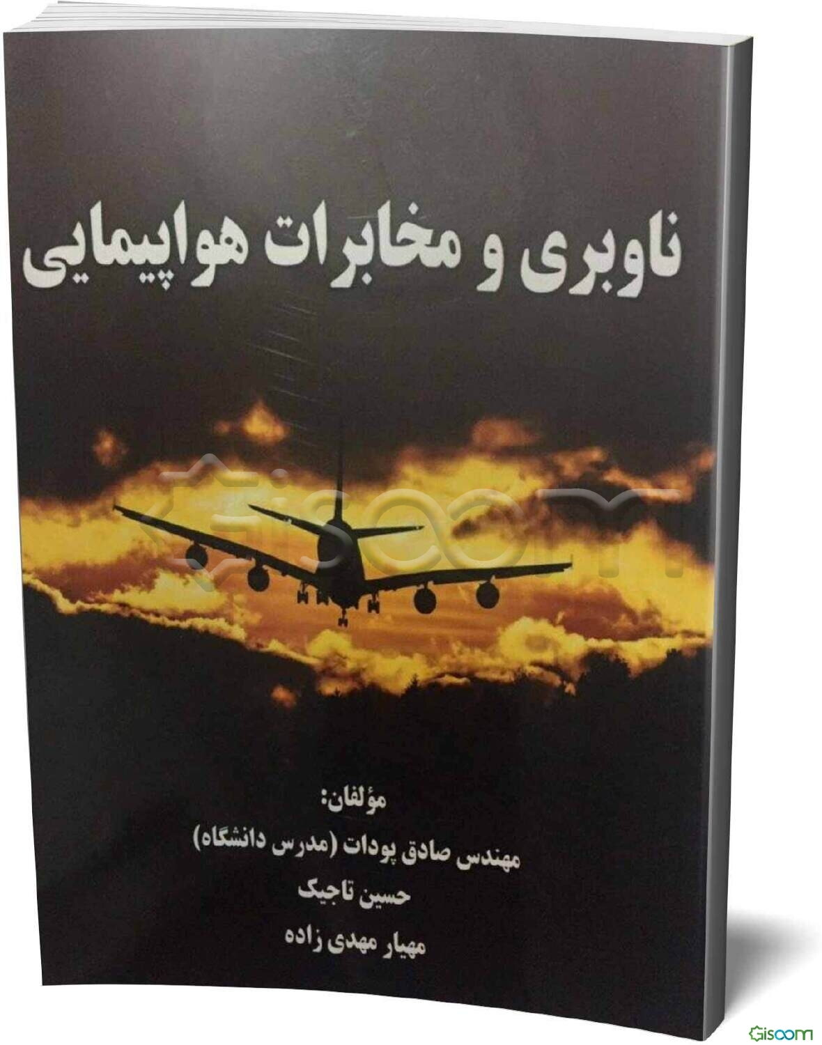 ناوبری و مخابرات هواپیمایی