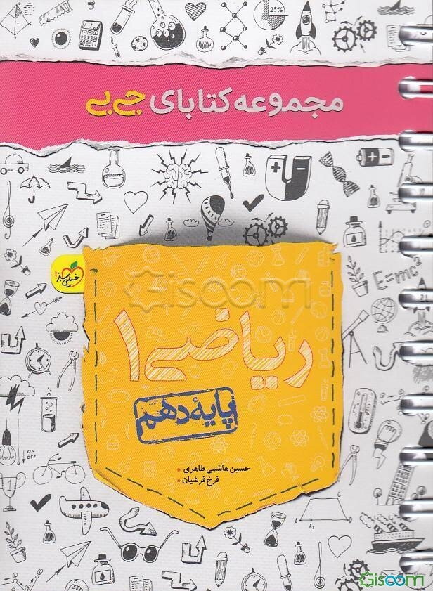 ریاضی (1) - دهم